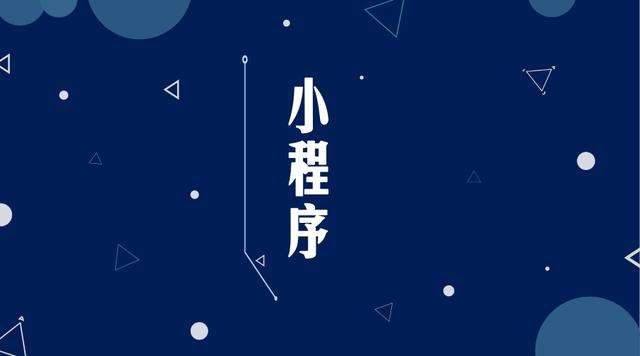 利川微信小程序开发公司分析企业如何发挥小程序的作用
